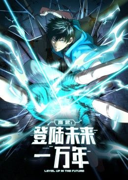 高武:登陆未来一万年动态漫画图片 高武:登陆未来一万年动态漫画图片