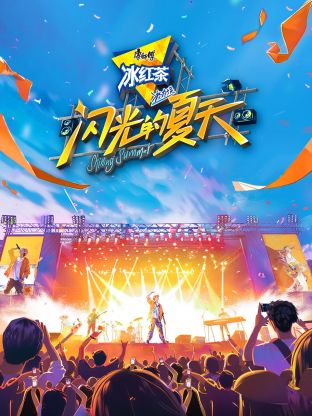 闪光的夏天图片