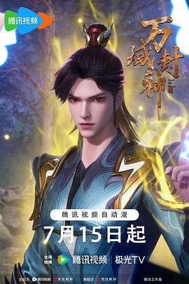 万域封神第二季图片 万域封神第二季图片