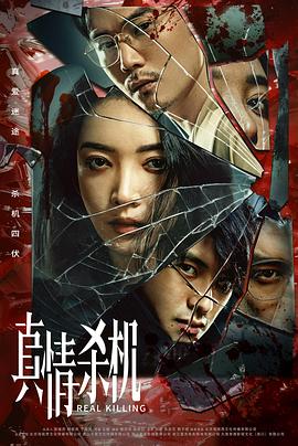真情杀机图片 真情杀机图片