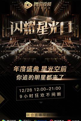 2019腾讯视频星光盛典图片
