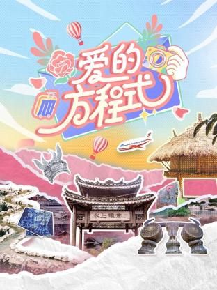 爱的方程式图片 爱的方程式图片