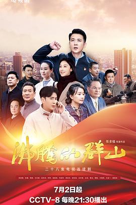沸腾的群山2024图片