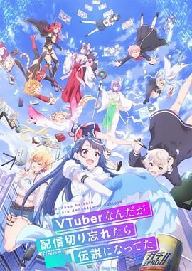 身为VTuber的我因为忘记关台而成了传说图片 身为VTuber的我因为忘记关台而成了传说图片