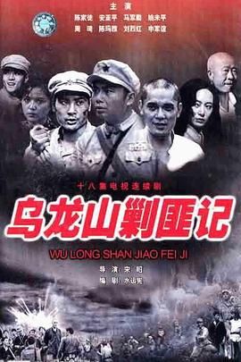 乌龙山剿匪记图片