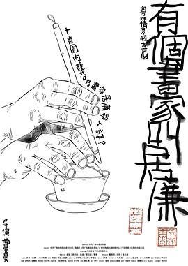 有个画家叫居廉图片 有个画家叫居廉图片