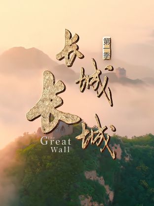 长城长城第一季图片 长城长城第一季图片