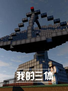 我的三体第一季图片