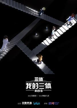 我的三体第四季图片 我的三体第四季图片