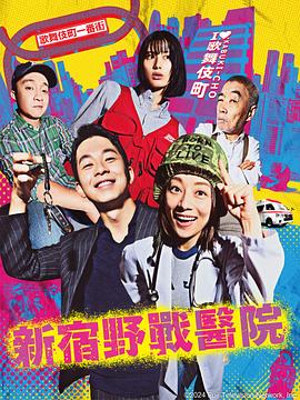 新宿野战医院图片 新宿野战医院图片