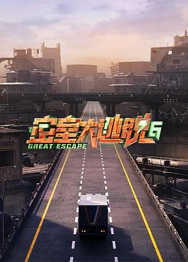 密室大逃脱第六季图片 密室大逃脱第六季图片