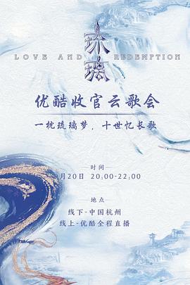 琉璃收官云歌会图片 琉璃收官云歌会图片