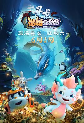 潜艇总动员:寻龙图片 潜艇总动员:寻龙图片