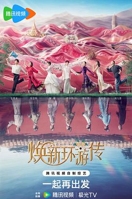 焕新环游传图片 焕新环游传图片