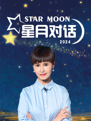 星月对话2024图片