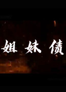 姐妹债图片 姐妹债图片