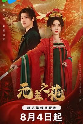 无主之花图片 无主之花图片