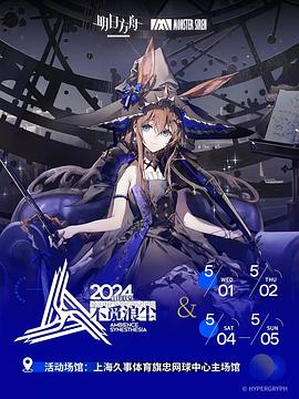 明日方舟音律联觉专场演出2024图片
