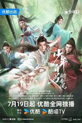 少年白马醉春风2024图片