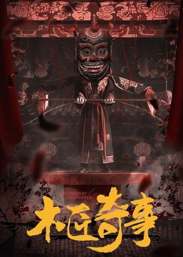 木匠奇事图片 木匠奇事图片