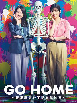 GOHOME〜警视厅身份不明者咨询室〜图片 GOHOME〜警视厅身份不明者咨询室〜图片