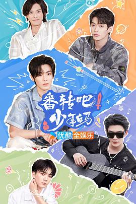 番转吧!少年白马图片 番转吧!少年白马图片