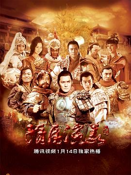 隋唐演义2013图片