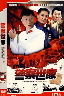 警察世家图片 警察世家图片