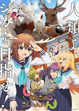 鹿乃子乃子虎视眈眈图片 鹿乃子乃子虎视眈眈图片