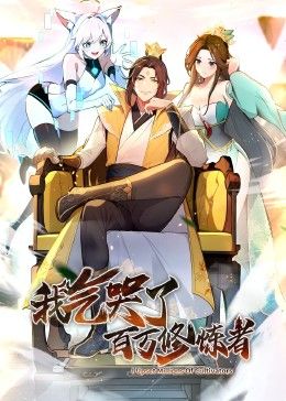 我气哭了百万修炼者·动态漫画图片