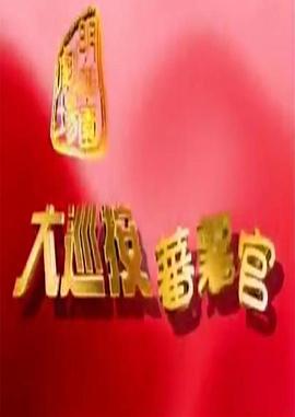 大巡按蕃薯官图片 大巡按蕃薯官图片