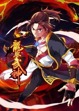 龙脉武神动态漫画图片 龙脉武神动态漫画图片