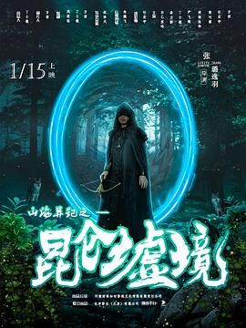 山海异记之昆仑墟境图片 山海异记之昆仑墟境图片
