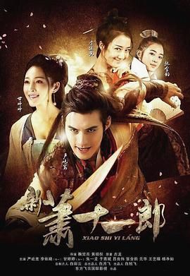 新萧十一郎2016图片 新萧十一郎2016图片