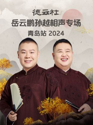 德云社岳云鹏孙越相声专场青岛站2024图片