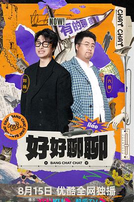好好聊聊图片 好好聊聊图片