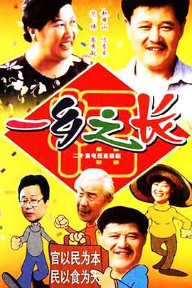 一乡之长图片 一乡之长图片