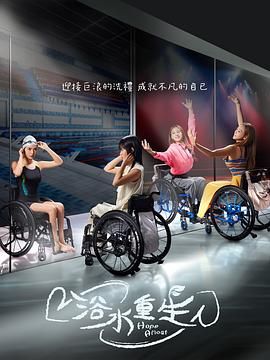 浴水重生图片