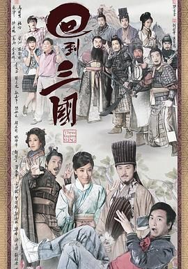 回到三国普通话版图片 回到三国普通话版图片
