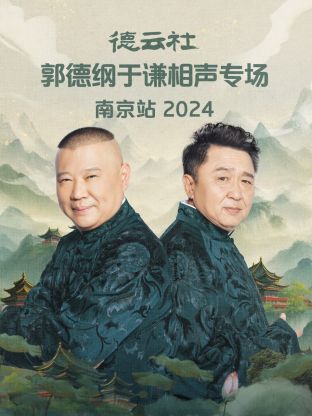 德云社郭德纲于谦相声专场南京站2024图片 德云社郭德纲于谦相声专场南京站2024图片
