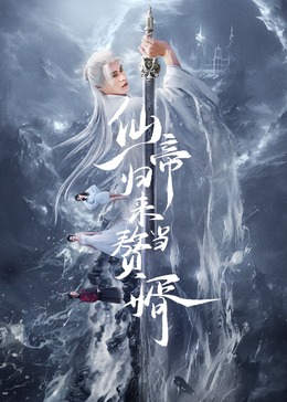 仙帝归来当赘婿2024图片 仙帝归来当赘婿2024图片