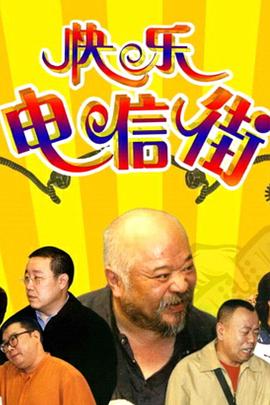 快乐电信街图片