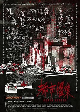 都市惧集图片