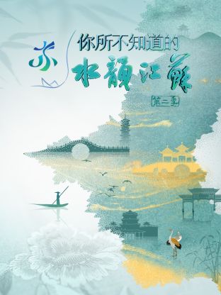 你所不知道的水韵江苏第二季图片 你所不知道的水韵江苏第二季图片