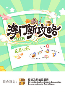 澳门新攻略图片 澳门新攻略图片