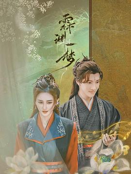 霖渊一梦图片 霖渊一梦图片