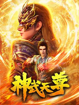 神武天尊2024图片 神武天尊2024图片