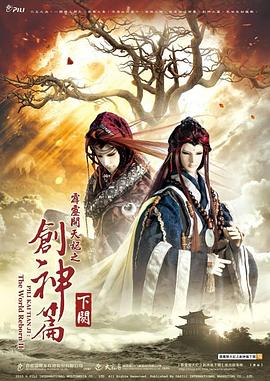 霹雳开天记之创神篇下阕图片 霹雳开天记之创神篇下阕图片