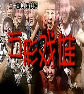 五彩戏娃图片 五彩戏娃图片