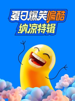 夏日爆笑偏酷纳凉特辑图片 夏日爆笑偏酷纳凉特辑图片